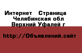  Интернет - Страница 3 . Челябинская обл.,Верхний Уфалей г.